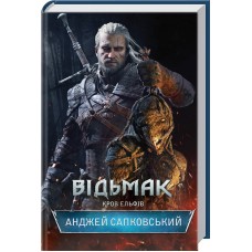 Відьмак. Кров Ельфів. Книга 3 - Анджей Сапковський