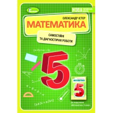 Математика 5 клас Вправи Самостійні...КР...Завдання..Істер Генеза Математика 5 клас Вправи Самостійні...КР...Завдання..Істер Генеза