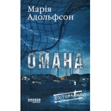 Доггерланд. Омана. Кн.1 - Марія Адольфсон