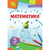 Математика 5 клас Підручник - Тарасенкова Н.А.