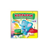 Кольори +англійські слова. Серія "Навколишній світ"