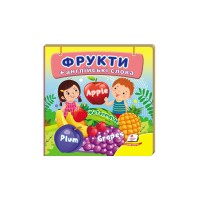 Фрукти +англійські слова. Серія "Навколишній світ"