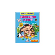 Неймовірні історії. Читаємо самостійно - Ольга Братчук Неймовірні історії. Читаємо самостійно - Ольга Братчук