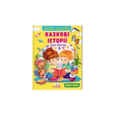 Казкові історії. Читаємо самостійно - Ольга Братчук Казкові історії. Читаємо самостійно - Ольга Братчук