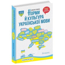 Норми й культура української мови. Плюс ділове мовлення - Микола Зубков