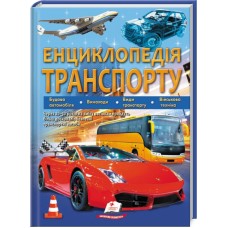 Енциклопедія транспорту. Серія "Подарункова енциклопедія"