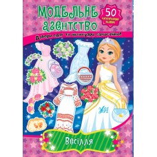 Модельне агенство. Весілля 50наліпок