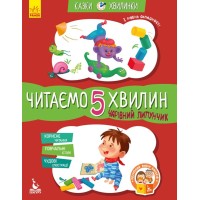 Читаємо 5 хвилин Чарівний липунчик І рівень - Олександра Монич Читаємо 5 хвилин Чарівний липунчик І рівень - Олександра Монич