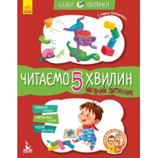 Читаємо 5 хвилин Чарівний липунчик І рівень - Олександра Монич Читаємо 5 хвилин Чарівний липунчик І рівень - Олександра Монич