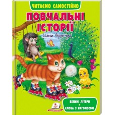 Читаємо самостійно. Повчальні історії - Ольга Братчук