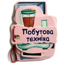 Побутова техніка. Картонка на шнуровці - 	Васильєва К.