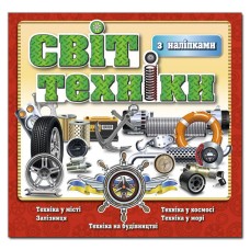 Світ техніки з наліпками, червона