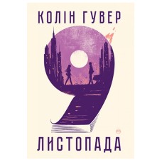 9 листопада - Коллін Гувер