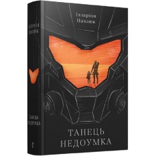 Танець недоумка - Ілларіон Павлюк Танець недоумка - Ілларіон Павлюк