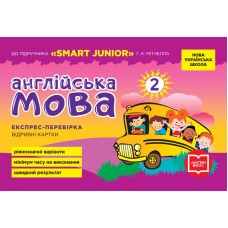 Англійська мова 2 клас. Експрес-перевірка до підручника Smart Junior Мітчелла Г.К. - Мері Коен