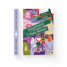 Поцілунок у Нью-Йорку - Кетрін Райдер Поцілунок у Нью-Йорку - Кетрін Райдер