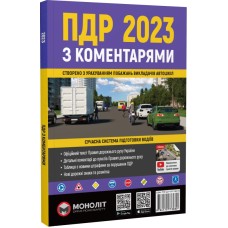 Правила Дорожнього Руху України 2023 з коментарями та ілюстраціями