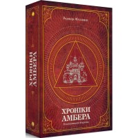 Хроніки Амбера. П'ятикнижжя Корвіна. Том 1 - Родже