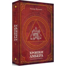 Хроніки Амбера. П'ятикнижжя Корвіна. Том 1 - Роджер Желязни