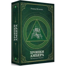 Хроніки Амбера. П'ятикнижжя Мерліна. Том 2 - Роджер Желязни