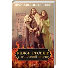 Князь русинів. У павутинні інтриг. Книга 1 - Ярослава Дегтяренко