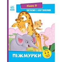 Читаємо з картинками. Піжмурки. Рівень 0 - Ірина Сонечко