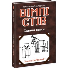 Вімпі Стів. Їздимо верхи! Книга 2