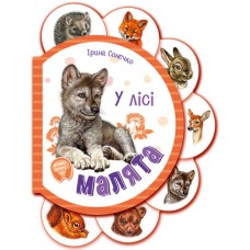 У лісі. Малята - Ірина Сонечко