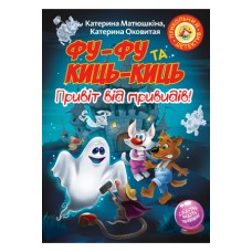 Фу-Фу та Киць-Киць. Привіт від привидів! - Катерина Матюшкіна