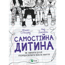 Самостійна дитина: як навчити дітей упорядковувати власне життя - Вільям Стіксрад