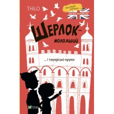 Шерлок-молодший і тауерські круки - THiLO