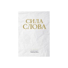 Сила слова - Ґжеґож Рись