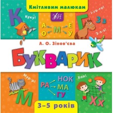 Букварик. Кмітливим малюкам 3-5років - Лариса Зінов'єва