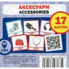Аксесуари. Картки міні. Серія "Розвиток малюка" укр/англ