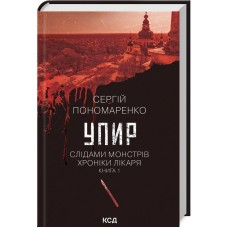 Упир. Слідами монстрів. Хроніки лікаря. Книга 1 - Сергій Пономаренко