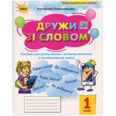 Дружи зі словом 1 клас - Катерина Пономарьова Дружи зі словом 1 клас - Катерина Пономарьова