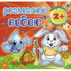 Розмалюй водою. Чарівна крапелька 2+