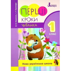 Перші кроки. Читанка 1 клас НУШ - Науменко В.О., Сухопара І.Г.