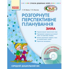 Розгорнуте перспективне планування. Середній дошкільний вік. Зима (+ ДИСК)