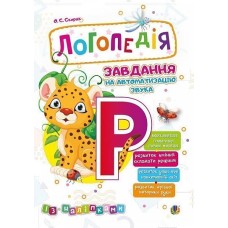 Логопедія Завдання на звук Р - Скорик О.С.