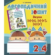 Логопедичний зошит 2-4 класи. Звуки [с]-[з], [с]-[с'], [з]-[з'] - Дяченко К.Г.