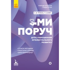 Ми поруч/Сонячні діти/Діти дощу/Метелики в обладунках Поради батькам і педагогам Ранок