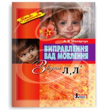 Виправлення вад мовлення. Звуки Л, Л\' - Малярчук А. Я.