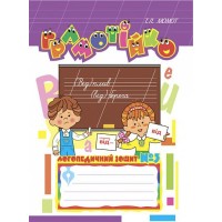 Грамотійко. Логопедичний зошит №3 - Момот Т.Л.