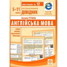 Інтерактивний довідник. Англійська мова 5-11 класи - Тучина Наталія Інтерактивний довідник. Англійська мова 5-11 класи - Тучина Наталія