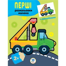 Перші розмальовки малюка з наклейками 2+ Техніка