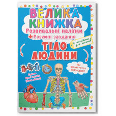 Тіло людини. Велика книжка. Розвивальні наліпки, розумні завдання