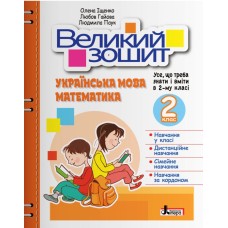 Великий зошит 2 клас Українська мова, математика - Олена Іщенко