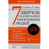 7 звичок надзвичайно ефективних людей. З новими ро 7 звичок надзвичайно ефективних людей. З новими ро
