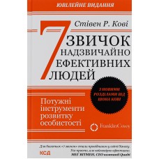 7 звичок надзвичайно ефективних людей. З новими розділами від Шона Кові Ювілейне видання - Стівен Р.